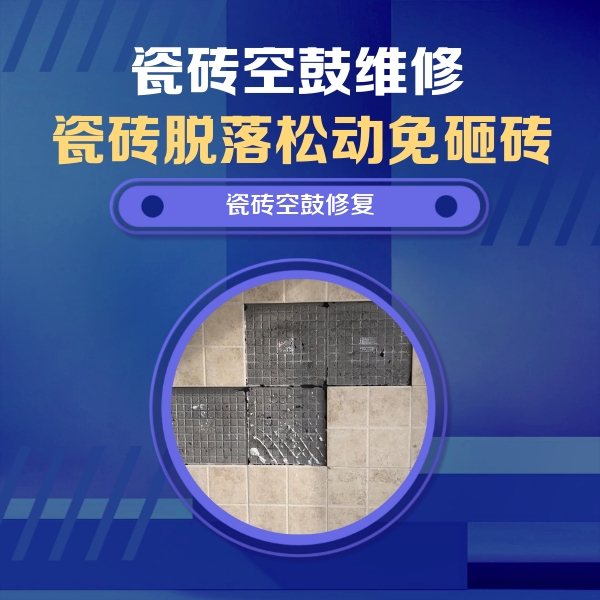 滦平瓷砖空鼓维修公司分享卫生间墙面瓷砖空鼓面积较大时，如何进行注浆修补？