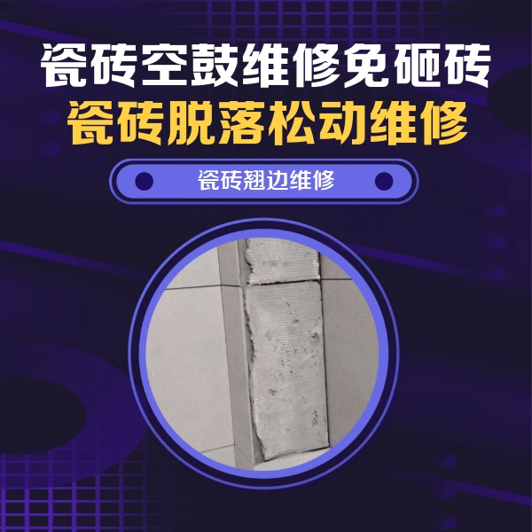 滦平瓷砖空鼓维修公司分享主卧的瓷砖空鼓维修方法
