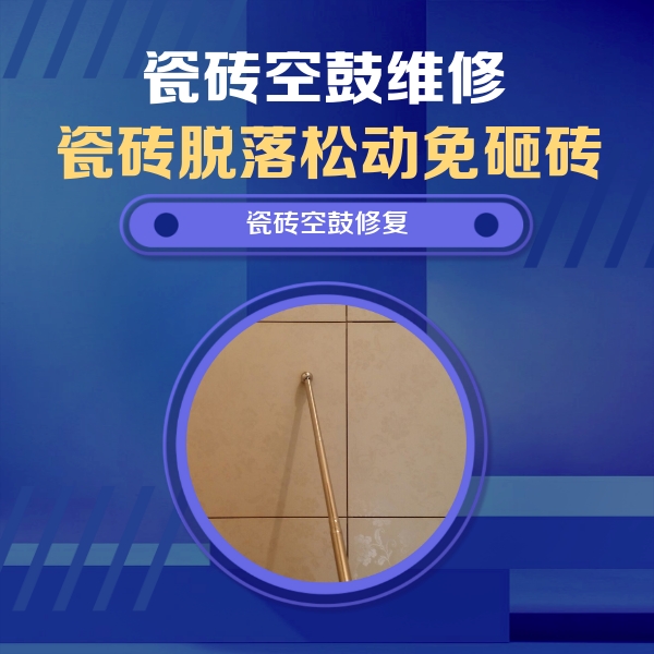 滦平瓷砖空鼓维修公司分享如何判断瓷砖空鼓的面积？