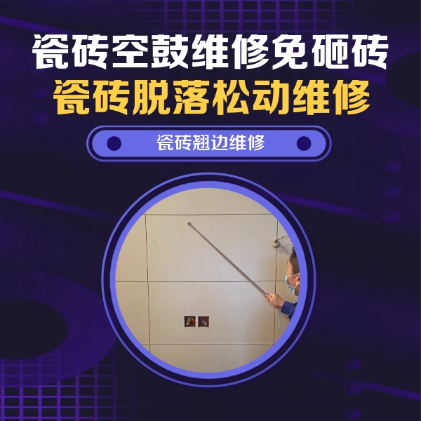 滦平瓷砖空鼓维修公司分享瓷砖空鼓面积较大时，除了注浆修补还有哪些维修方法？