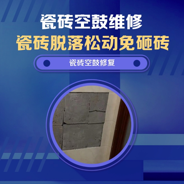 滦平瓷砖空鼓维修公司分享砖缝注浆修补空鼓的注意事项有哪些？