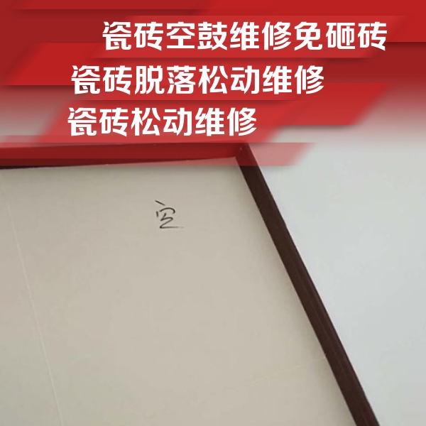 滦平瓷砖空鼓维修公司分享卫生间墙面瓷砖空鼓