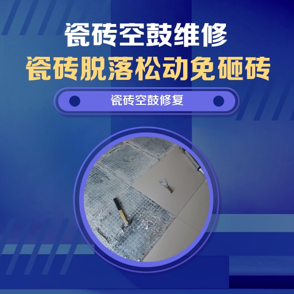 滦平瓷砖空鼓维修公司分享瓷砖松动维修的方法