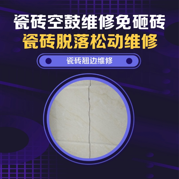 滦平瓷砖空鼓维修公司分享砖缝注浆修补空鼓的具体操作步骤是什么