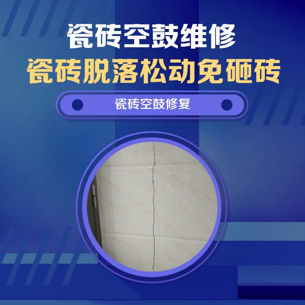 滦平瓷砖空鼓维修公司分享瓷砖空鼓面积较大时，除了注浆修补还有哪些维修方法？